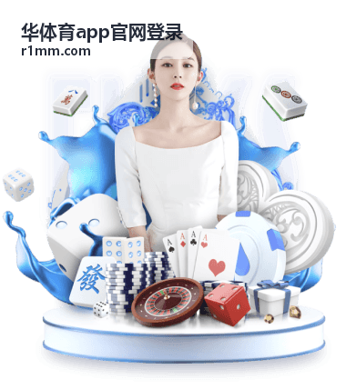 华体育app官网登录界面预览，展示账号入口与赛事数据看板